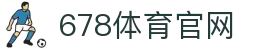678体育-全网最全最有态度的体育赛事直播平台