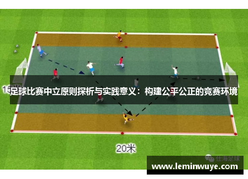 足球比赛中立原则探析与实践意义：构建公平公正的竞赛环境