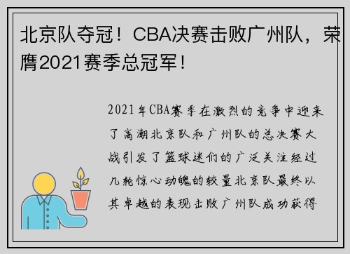 北京队夺冠！CBA决赛击败广州队，荣膺2021赛季总冠军！