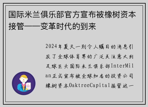 国际米兰俱乐部官方宣布被橡树资本接管——变革时代的到来