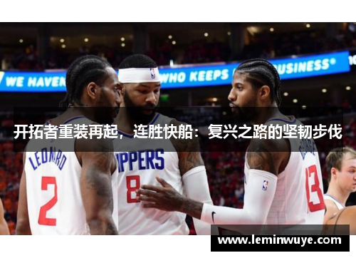开拓者重装再起，连胜快船：复兴之路的坚韧步伐