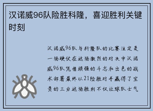 汉诺威96队险胜科隆，喜迎胜利关键时刻