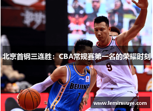 北京首钢三连胜：CBA常规赛第一名的荣耀时刻
