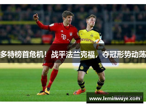 多特榜首危机！战平法兰克福，夺冠形势动荡