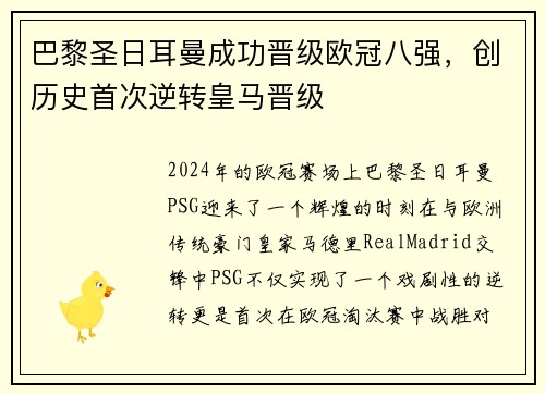 巴黎圣日耳曼成功晋级欧冠八强，创历史首次逆转皇马晋级
