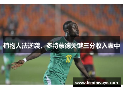 植物人法逆袭，多特蒙德关键三分收入囊中
