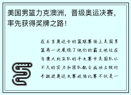 美国男篮力克澳洲，晋级奥运决赛，率先获得奖牌之路！