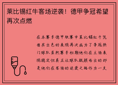 莱比锡红牛客场逆袭！德甲争冠希望再次点燃