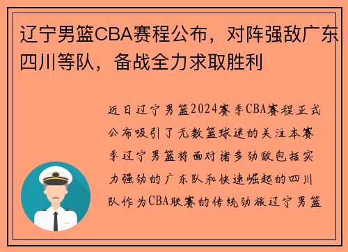 辽宁男篮CBA赛程公布，对阵强敌广东四川等队，备战全力求取胜利