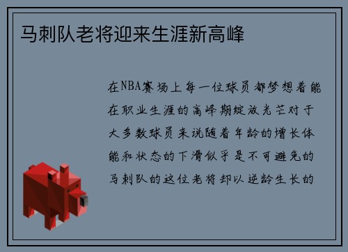 马刺队老将迎来生涯新高峰