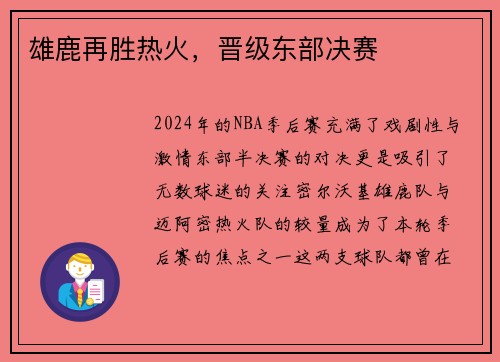 雄鹿再胜热火，晋级东部决赛