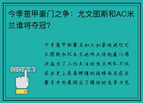 今季意甲豪门之争：尤文图斯和AC米兰谁将夺冠？