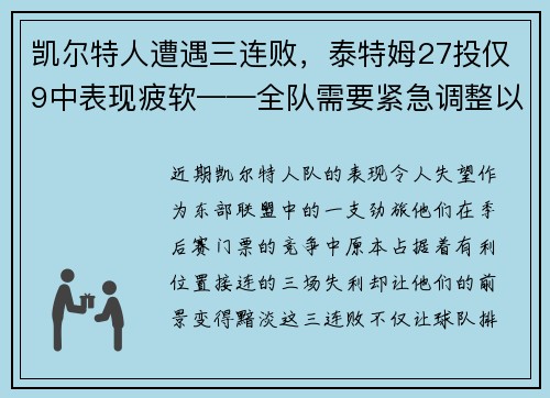 凯尔特人遭遇三连败，泰特姆27投仅9中表现疲软——全队需要紧急调整以重拾胜利