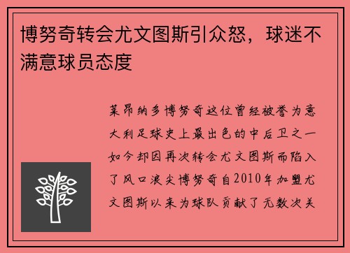 博努奇转会尤文图斯引众怒，球迷不满意球员态度