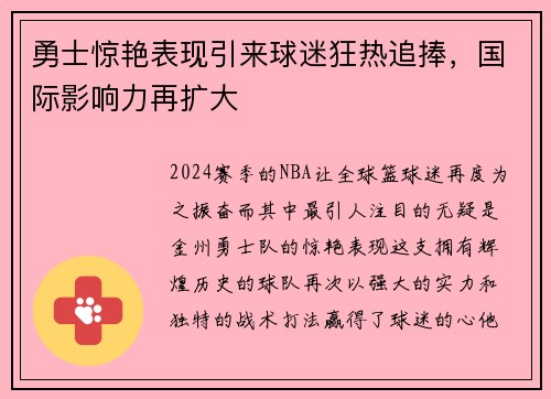 勇士惊艳表现引来球迷狂热追捧，国际影响力再扩大