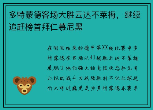 多特蒙德客场大胜云达不莱梅，继续追赶榜首拜仁慕尼黑