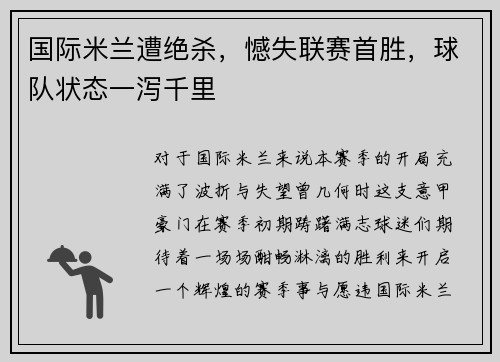 国际米兰遭绝杀，憾失联赛首胜，球队状态一泻千里