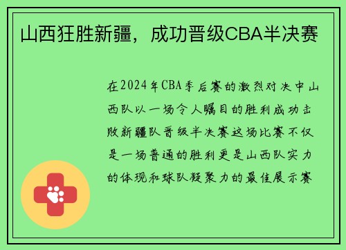 山西狂胜新疆，成功晋级CBA半决赛