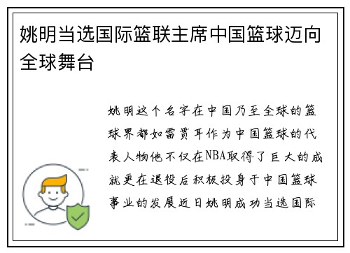 姚明当选国际篮联主席中国篮球迈向全球舞台