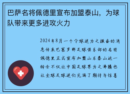 巴萨名将佩德里宣布加盟泰山，为球队带来更多进攻火力
