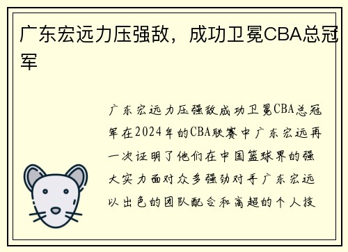广东宏远力压强敌，成功卫冕CBA总冠军