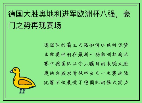 德国大胜奥地利进军欧洲杯八强，豪门之势再现赛场