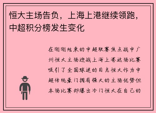 恒大主场告负，上海上港继续领跑，中超积分榜发生变化