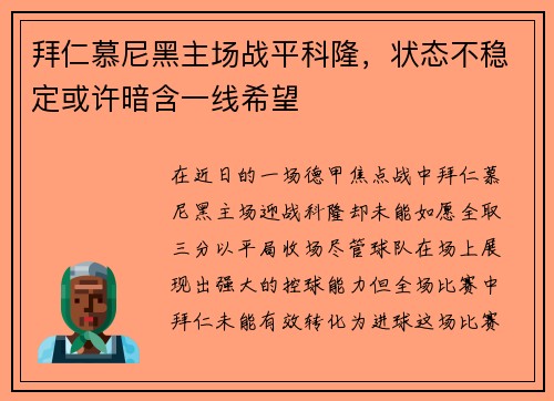 拜仁慕尼黑主场战平科隆，状态不稳定或许暗含一线希望