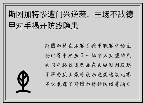 斯图加特惨遭门兴逆袭，主场不敌德甲对手揭开防线隐患