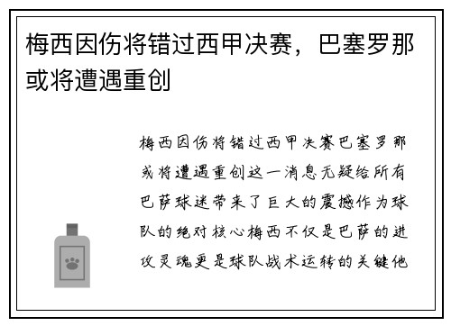 梅西因伤将错过西甲决赛，巴塞罗那或将遭遇重创