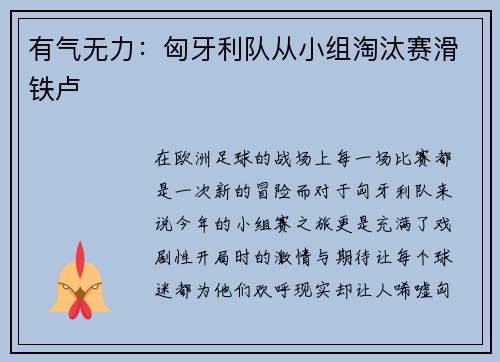有气无力：匈牙利队从小组淘汰赛滑铁卢