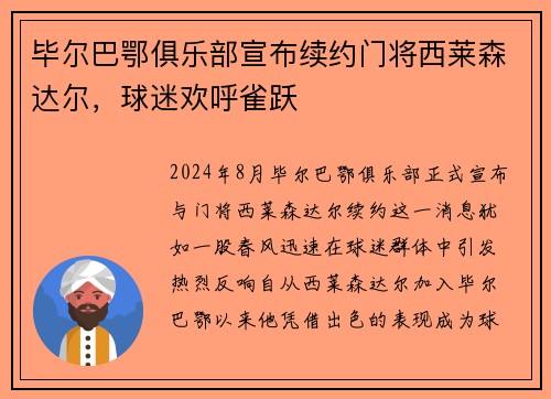 毕尔巴鄂俱乐部宣布续约门将西莱森达尔，球迷欢呼雀跃