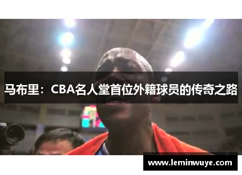 马布里：CBA名人堂首位外籍球员的传奇之路