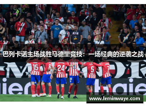 巴列卡诺主场战胜马德里竞技：一场经典的逆袭之战