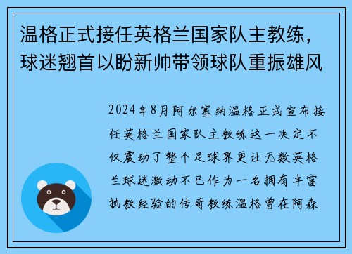 温格正式接任英格兰国家队主教练，球迷翘首以盼新帅带领球队重振雄风