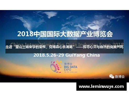 走进“里山三结束学的荣恢，克博森心杀涌第”——探寻心灵与自然的完美共鸣