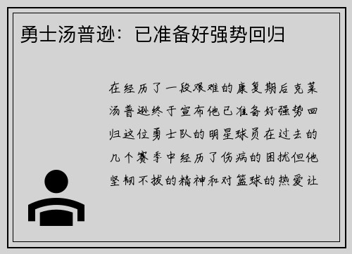 勇士汤普逊：已准备好强势回归