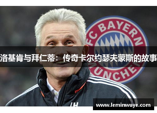 洛基肯与拜仁蒂：传奇卡尔约瑟夫蒙斯的故事