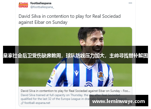 皇家社会后卫受伤缺席数周，球队防线压力加大，主帅寻找替补解困