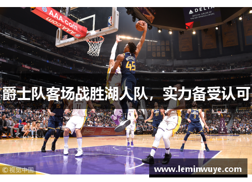 爵士队客场战胜湖人队，实力备受认可