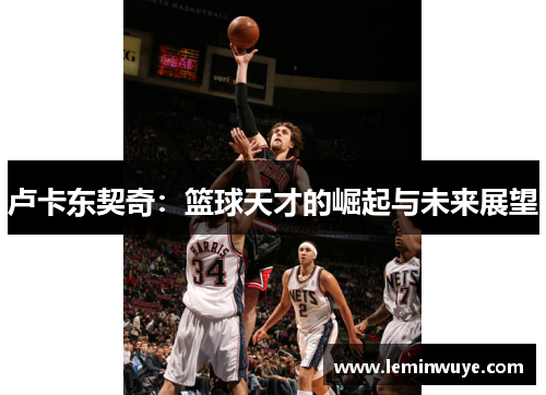 卢卡东契奇：篮球天才的崛起与未来展望