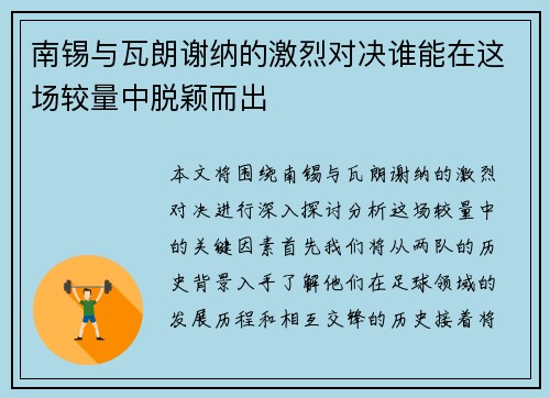 南锡与瓦朗谢纳的激烈对决谁能在这场较量中脱颖而出
