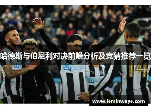 哈德斯与伯恩利对决前瞻分析及竞猜推荐一览