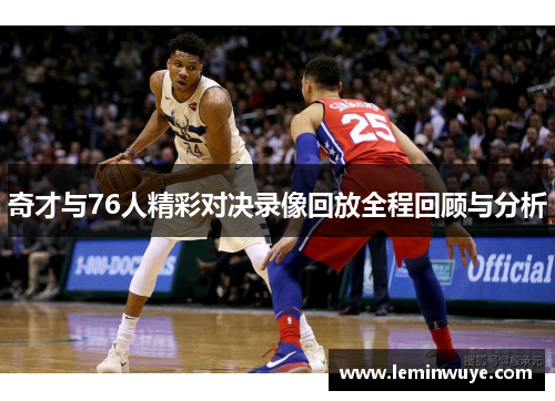 奇才与76人精彩对决录像回放全程回顾与分析
