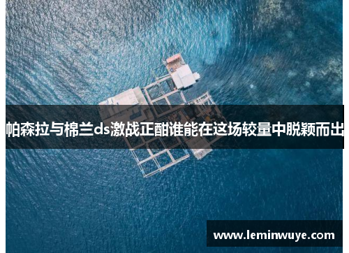 帕森拉与棉兰ds激战正酣谁能在这场较量中脱颖而出