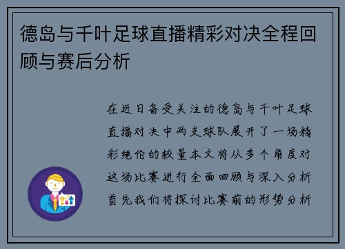 德岛与千叶足球直播精彩对决全程回顾与赛后分析