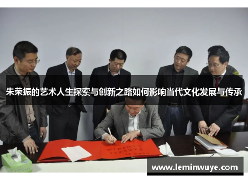 朱荣振的艺术人生探索与创新之路如何影响当代文化发展与传承