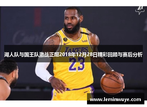 湖人队与国王队激战正酣2018年12月28日精彩回顾与赛后分析