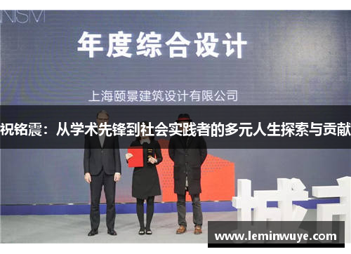 祝铭震：从学术先锋到社会实践者的多元人生探索与贡献