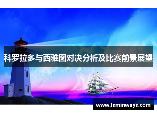 科罗拉多与西雅图对决分析及比赛前景展望